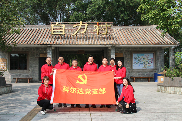 科尔达党支部赴自力村学习